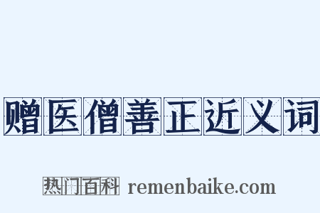 赠医僧善正近义词是什么意思的图片